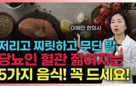 [당뇨스쿨] 당뇨병성 말초신경병증 회복 위한 자연치료식 5가지
