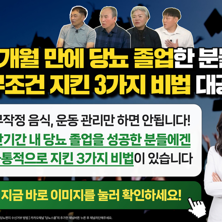 “3개월 만에 당뇨를 졸업한 사람들은, 뭐가 달랐을까?”