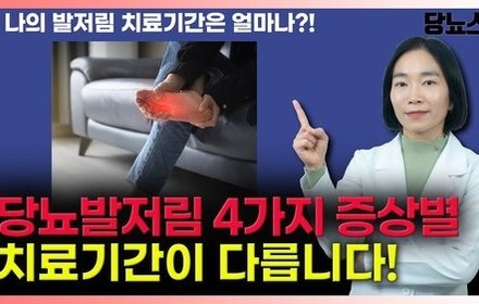 [당뇨스쿨] 당뇨발저림, 빠른치료가 답입니다!