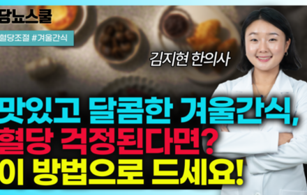 [당뇨스쿨] 맛있는 간식이 많은 겨울, 당뇨인이라면 겨울 간식 이렇게 드세요!