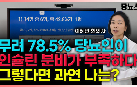 [당뇨스쿨] 췌장 기능이 저하된 한국형 당뇨! '이 검사' 필수입니다!