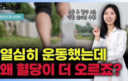 [당뇨스쿨] 운동을 했는데, 오히려 혈당 오른다면? 이렇게 해보세요!