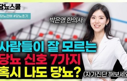 [당뇨스쿨] 사람들이 잘 모르는 당뇨 신호 7가지 알려드립니다!