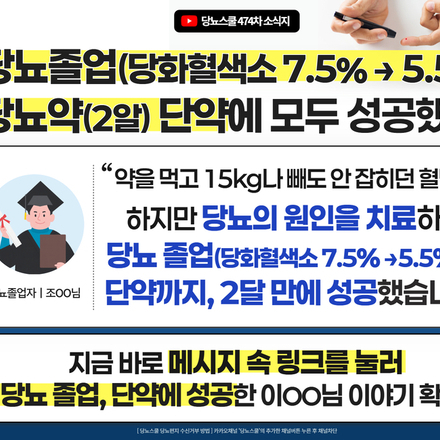 ?단 2개월 만에 당화혈색소 7.5% → 5.5%로 당뇨 졸업! 당뇨약까지 단약한 이OO님 이야기