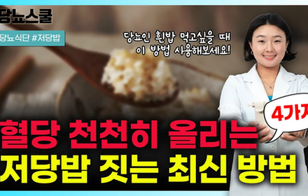 [당뇨스쿨] 당뇨인을 위한 저당밥 짓는 최신 비법 4가지!