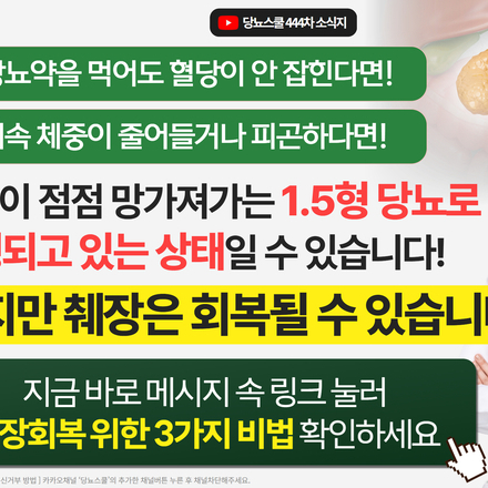 당뇨가 오래될수록, 나이가 들수록 췌장은 점점 지쳐가고...