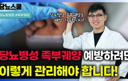 [당뇨스쿨] 당뇨병성 족부궤양, 이렇게 예방하세요!