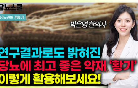 [당뇨스쿨] 당뇨에 좋은 황기, 이렇게 드셔보세요!