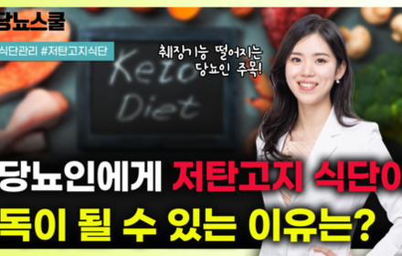 [당뇨스쿨] 저탄고지 식단이 췌장 약한 당뇨인에게 안 좋은 이유 알려드립니다!