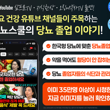 ? 대한민국 대표 건강 유튜브 채널들이 주목한 ‘당뇨 졸업’ 이야기!