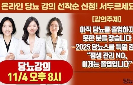 [당뇨스쿨] 아직 당뇨를 졸업하지 못한 분을 찾습니다!