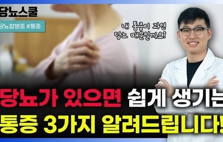 [당뇨스쿨] 당뇨인에게 쉽게 생기는 통증 증상 3가지 알려드립니다!