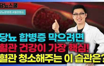 [당뇨스쿨] 당뇨합병증 막고싶다면? 이렇게 하셔야 합니다!