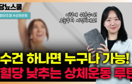 [당뇨스쿨] 집에서 쉽게 할 수 있는 수건 활용 상체운동 루틴은?