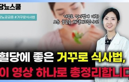 [당뇨스쿨] 거꾸로 식사법, 이렇게 하셔야 합니다!