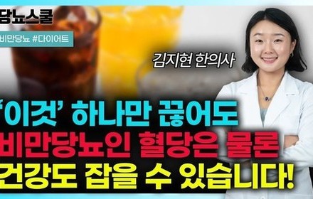 [당뇨스쿨] 당뇨인 체중감량 위해 반드시 끊어야 할 '이것' 알려드립니다!