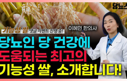 [당뇨스쿨] [하루단백쌀 댓글 이벤트] 기능성 표시식품, 당 건강에 도움되는 쌀을 소개합니다!