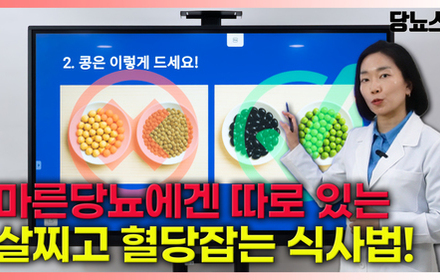 [당뇨스쿨] 마른당뇨인을 위한 최적의 음식섭취법은?