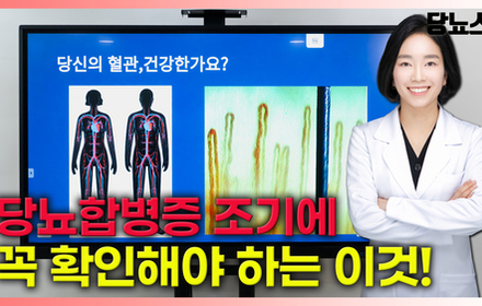 [당뇨스쿨] 당뇨합병증 조기에 발견할 수 있는 이 검사! 알려드립니다!