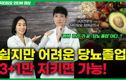 [당뇨스쿨] [닥터딩요 인터뷰] '평생 관리' 하는 것이 곧 '당뇨 졸업'입니다