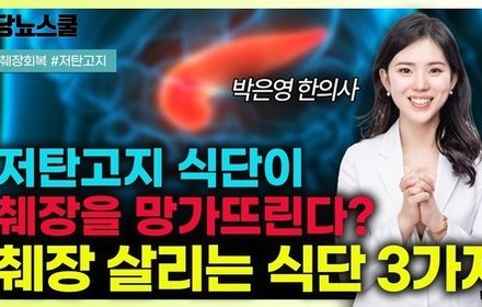 [당뇨스쿨] 장기간 저탄고지 식단으로 망가진 췌장, 이렇게 먹으면 회복됩니다!