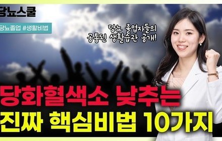 [당뇨스쿨] 당뇨졸업자들의 생활비법 공통점 10가지 알려드립니다!