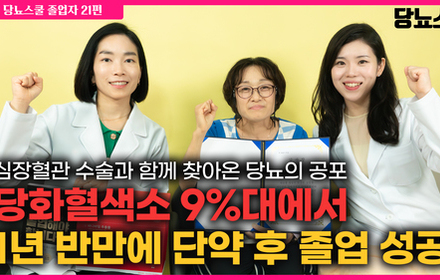 [당뇨스쿨] 심장수술과 함께 찾아온 당뇨, 1년 반만에 당뇨 졸업했습니다