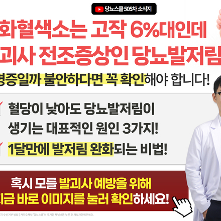 "요즘 왜 이렇게 발이 저리죠? 혈당은 괜찮으니 합병증은 아니겠죠?"