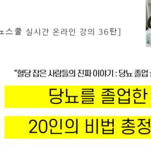 2025.07.01 이혜민한의사, 박은영한의사, 김운정한의사의 59차 당뇨강의