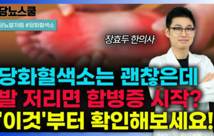 [당뇨스쿨] 당화혈색소는 정상인데 발저림이 생기는 이유 알려드립니다!