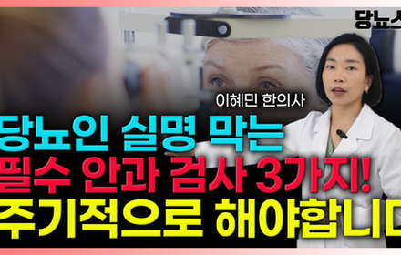 [당뇨스쿨] 당뇨인을 실명 막기 위한 안과 필수 검사 3가지!