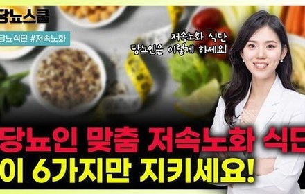 [당뇨스쿨] 당뇨인 맞춤 저속노화식단 핵심 6가지 알려드립니다!