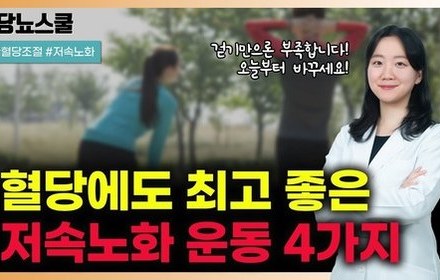 [당뇨스쿨] 당뇨인을 위한 저속노화 운동 루틴 알려드립니다!
