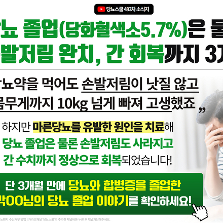 ? "당뇨약을 먹어도 해결되지 않던 마른당뇨, 단 3개월 만에 해결했습니다!"