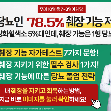 ⚠️당뇨인 78.5%, 이미 췌장 기능 저하 상태?