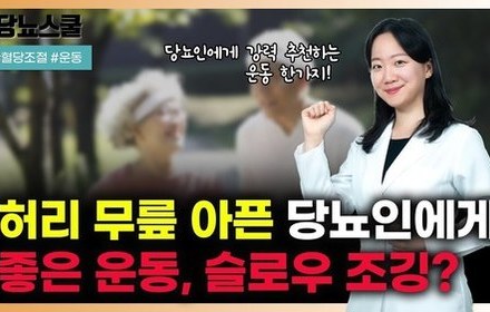 [당뇨스쿨] 허리, 무릎 통증있는 당뇨인을 위한 운동 슬로우조깅!