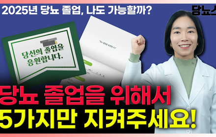[당뇨스쿨] 2025년 5가지 지키면 당뇨졸업 가능합니다!