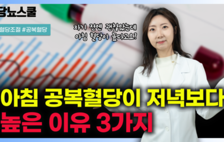 [당뇨스쿨] 저녁 혈당보다 아침 공복혈당이 더 높은 이유 3가지 알려드립니다!