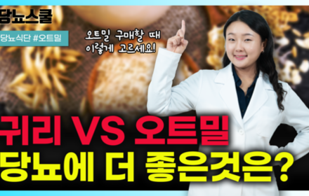 [당뇨스쿨] 당뇨인에게 좋은 오트밀과 귀리, 차이점과 효능 알려드립니다!