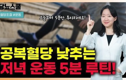 [당뇨스쿨] 당뇨인 공복혈당 낮추는 저녁 운동루틴 알려드립니다!