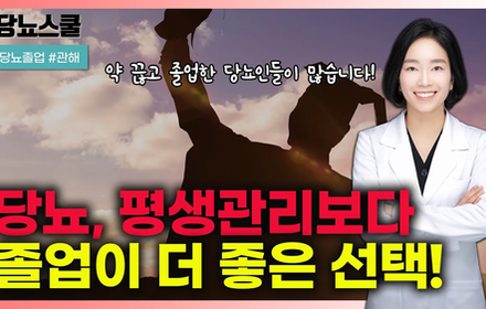 [당뇨스쿨] 당뇨 졸업! 선택이 아닌 필수입니다! 
