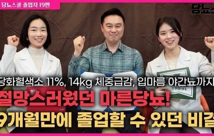 [당뇨스쿨] 절망스러웠던 마른당뇨, 9개월만에 졸업할수 있었던 놀라운 비결!