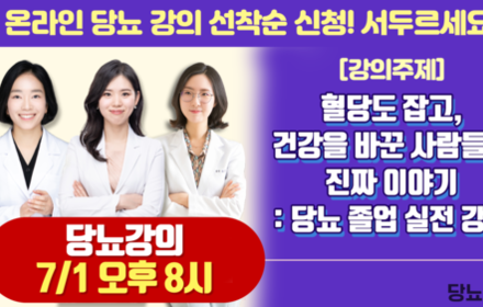 [당뇨스쿨] 혈당도 잡고, 건강을 바꾼 사람들의 진짜 이야기!