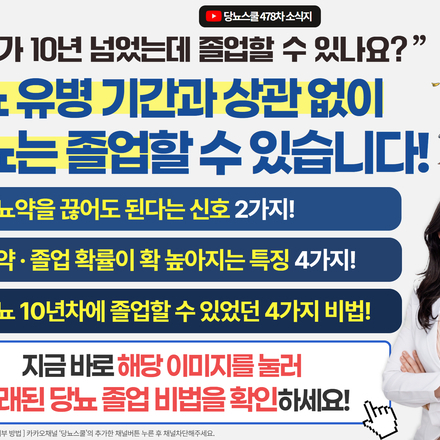 ? "당뇨가 오래됐다면 이제 약은 평생 먹어야 하는 걸까요?"