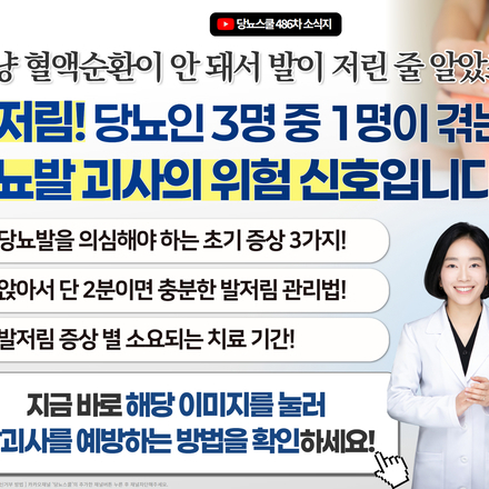 “그냥 혈액순환이 안 돼서 발이 저린 줄 알았는데… 발괴사 위험 신호라뇨”