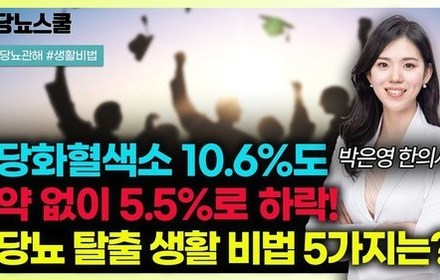 [당뇨스쿨] 당뇨약 끊고 당뇨 관해 이룰 수 있는 당뇨졸업자의 5가지 핵심비법은?