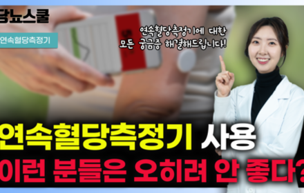 [당뇨스쿨] 연속혈당측정기에 대한 궁금증 해결해드립니다! 