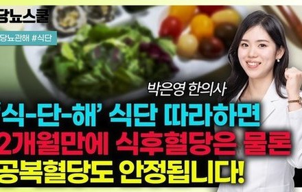 [당뇨스쿨] 식후혈당 걱정되는 당뇨인이라면 '이 식단' 따라해보세요!
