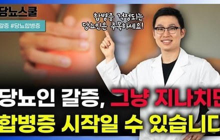 [당뇨스쿨] 당뇨인의 갈증이 합병증의 초기신호일 수 있다고요?