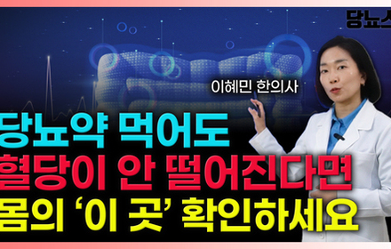 [당뇨스쿨] 메트포르민 약효가 안 듣는다면 OOO 의심하세요